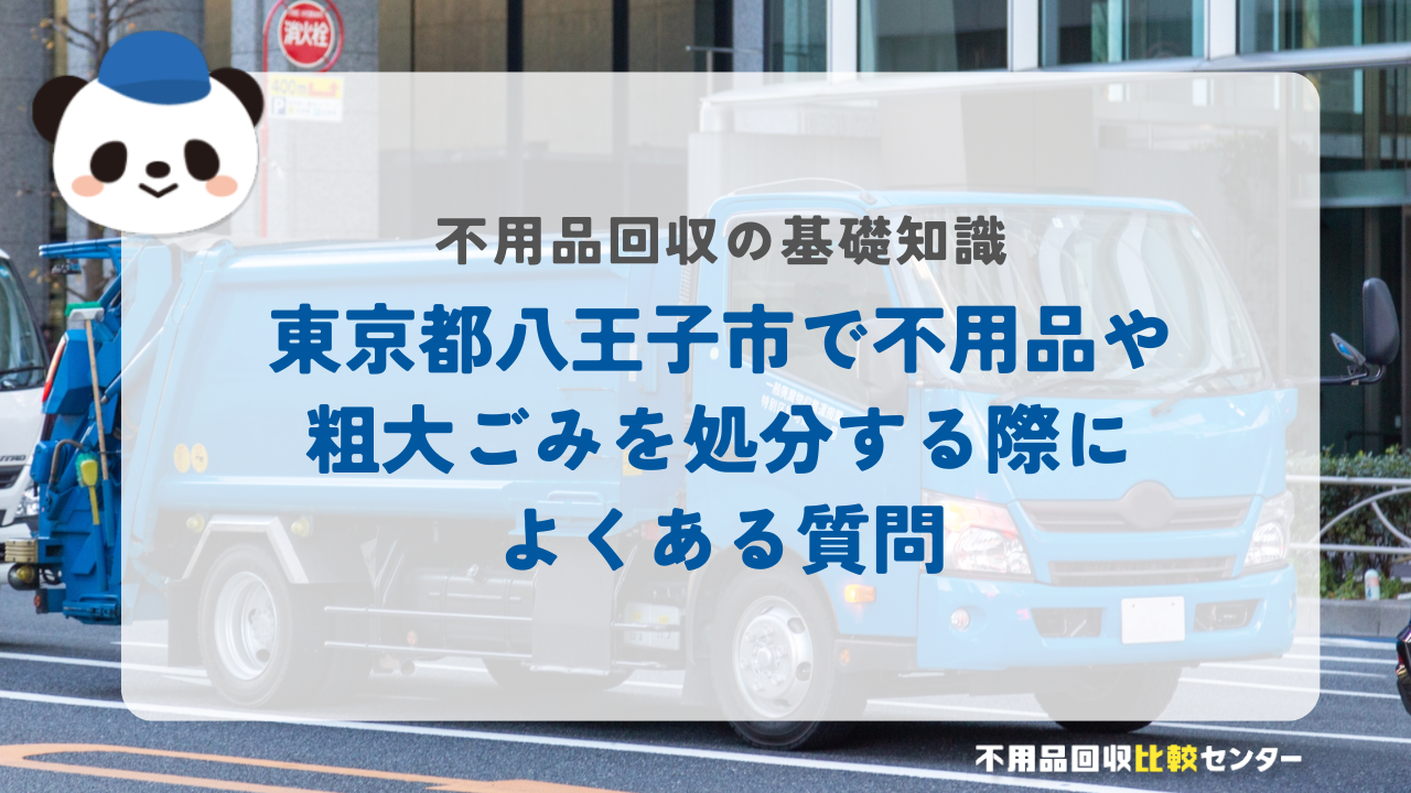 東京都八王子市で不用品や粗大ごみを処分する際によくある質問