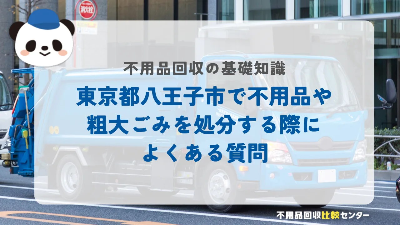 東京都八王子市で不用品や粗大ごみを処分する際によくある質問