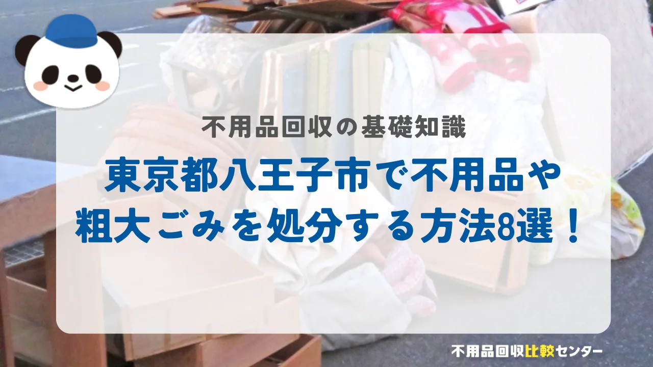 東京都八王子市で不用品や粗大ごみを処分する方法8選！