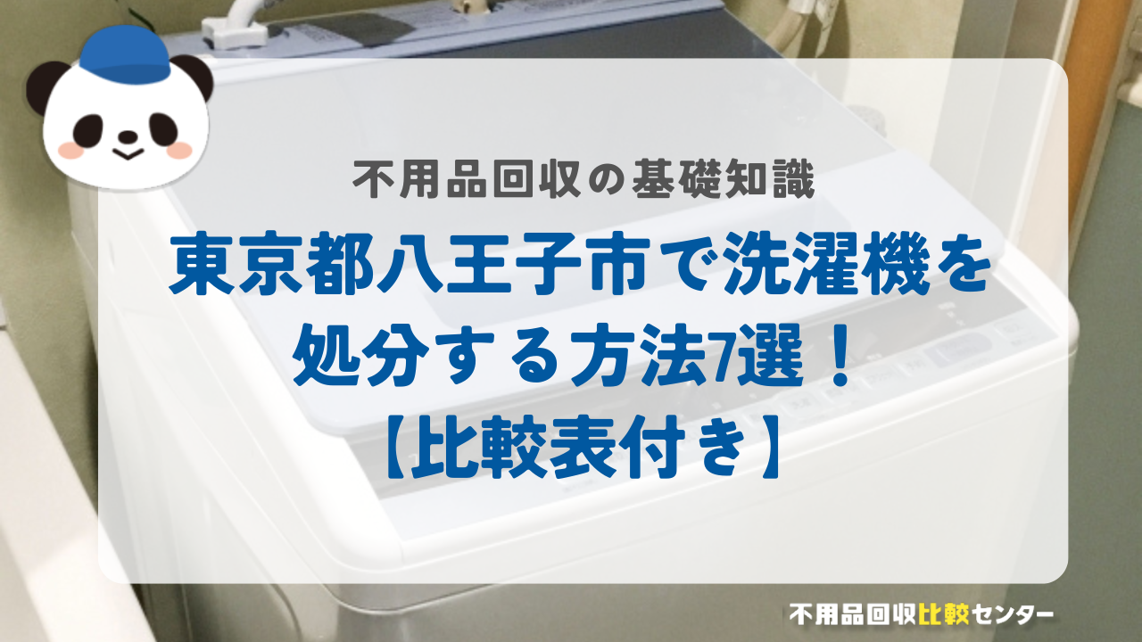 東京都八王子市で洗濯機を処分する方法7選！【比較表付き】