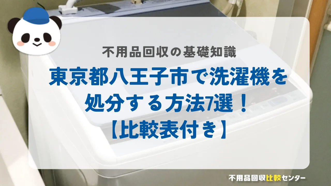 東京都八王子市で洗濯機を処分する方法7選！【比較表付き】