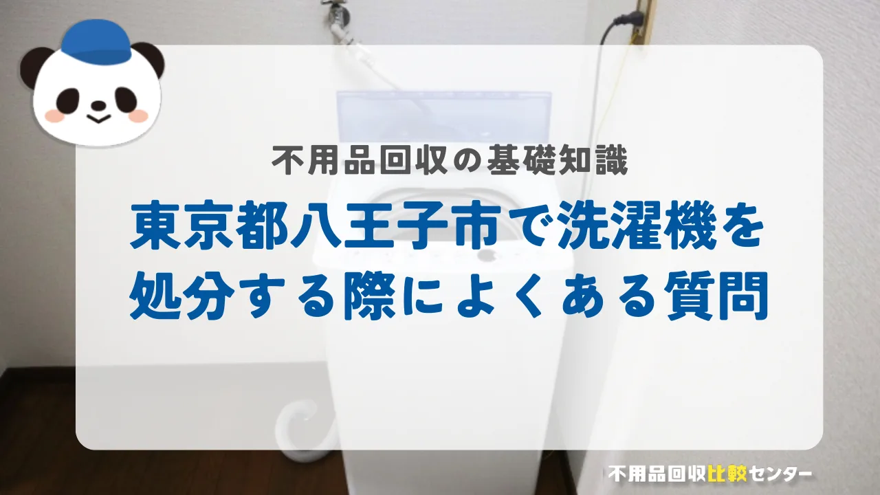 東京都八王子市で洗濯機を処分する際によくある質問