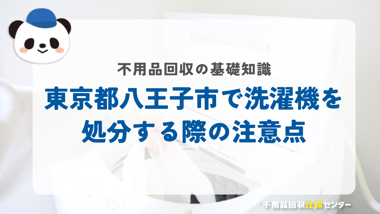 東京都八王子市で洗濯機を処分する際の注意点