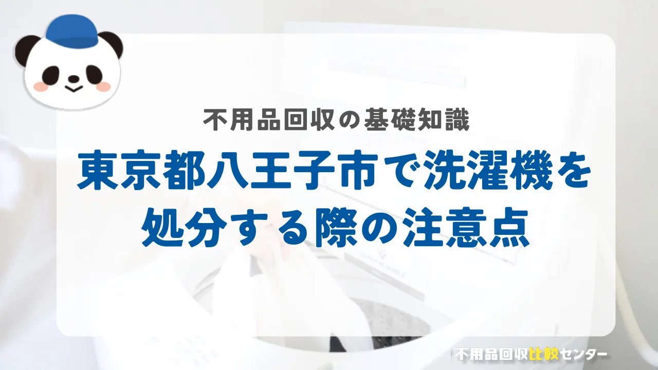 東京都八王子市で洗濯機を処分する際の注意点