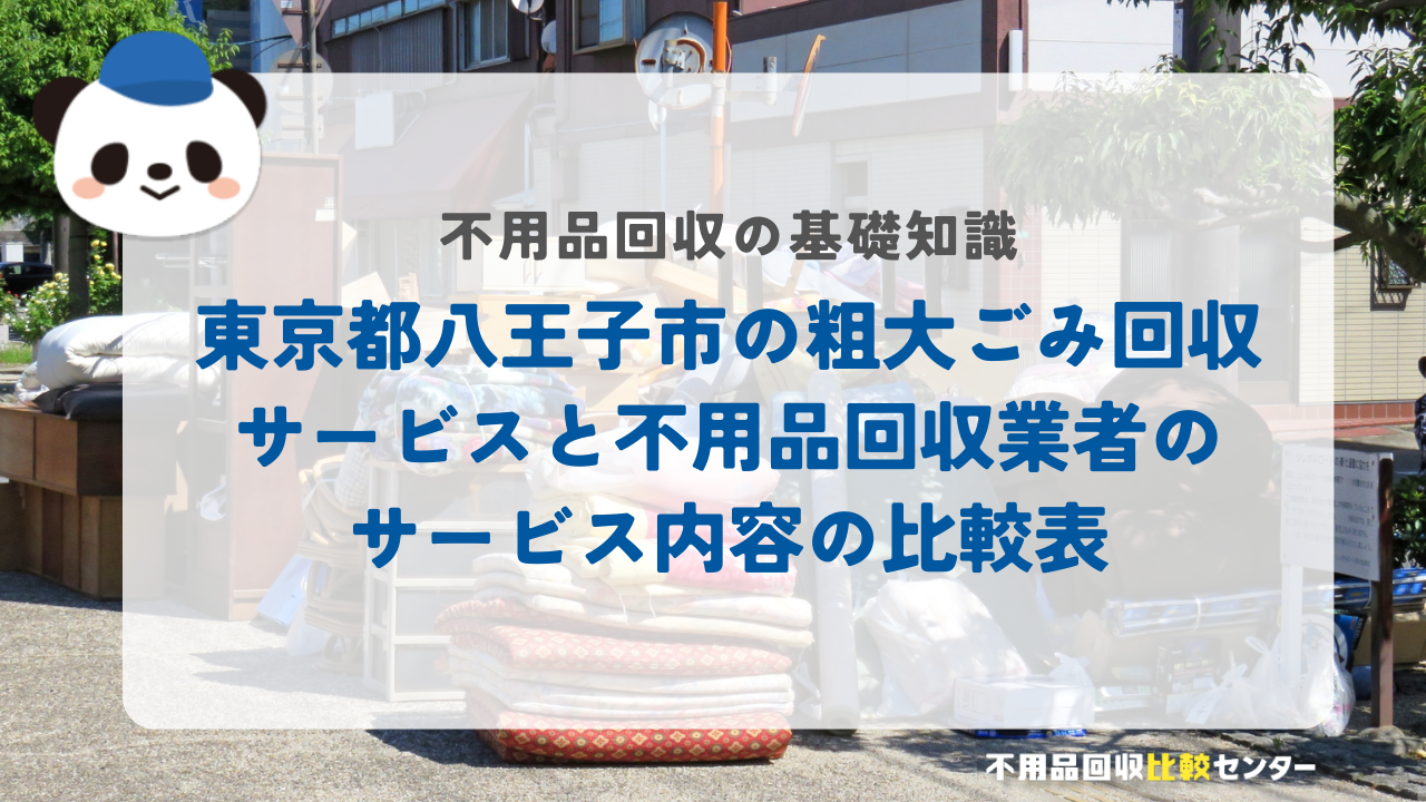 東京都八王子市の粗大ごみ回収サービスと不用品回収業者のサービス内容の比較表