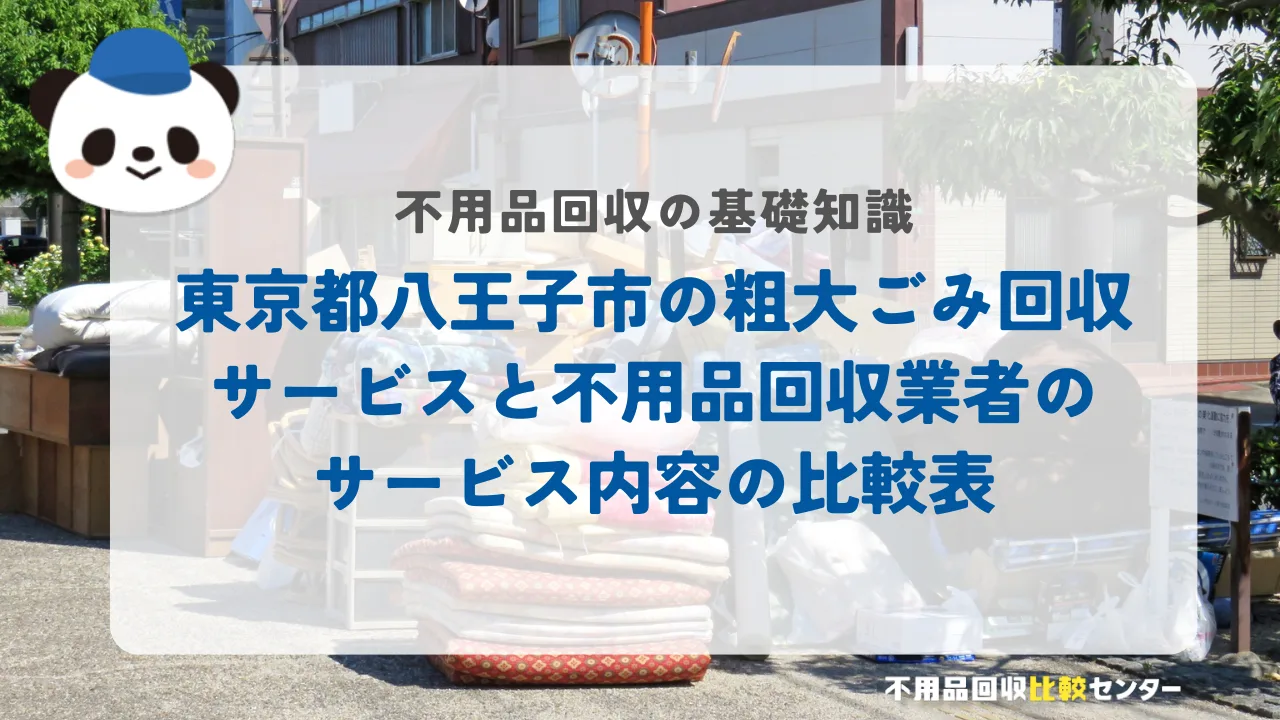 東京都八王子市の粗大ごみ回収サービスと不用品回収業者のサービス内容の比較表