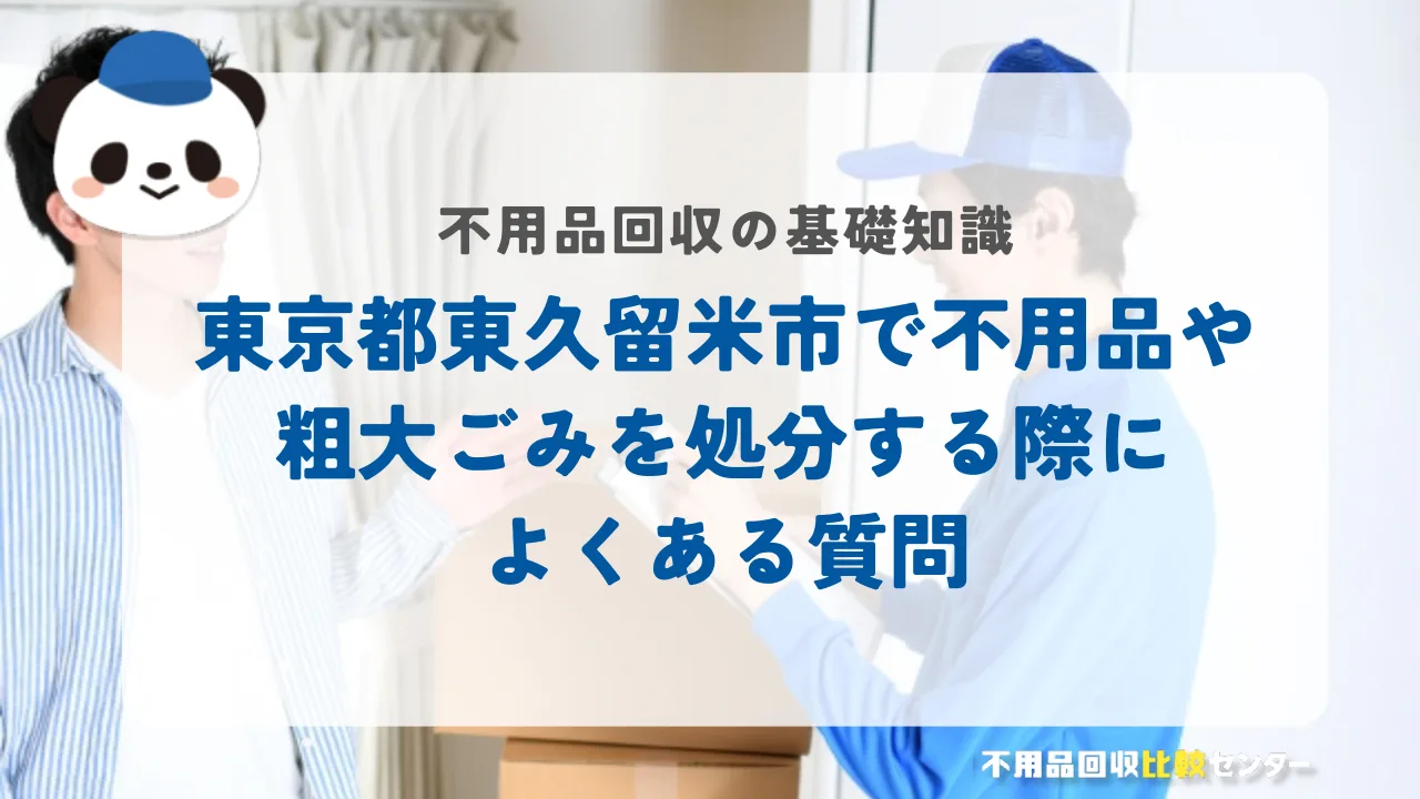 東京都東久留米市で不用品や粗大ごみを処分する際によくある質問