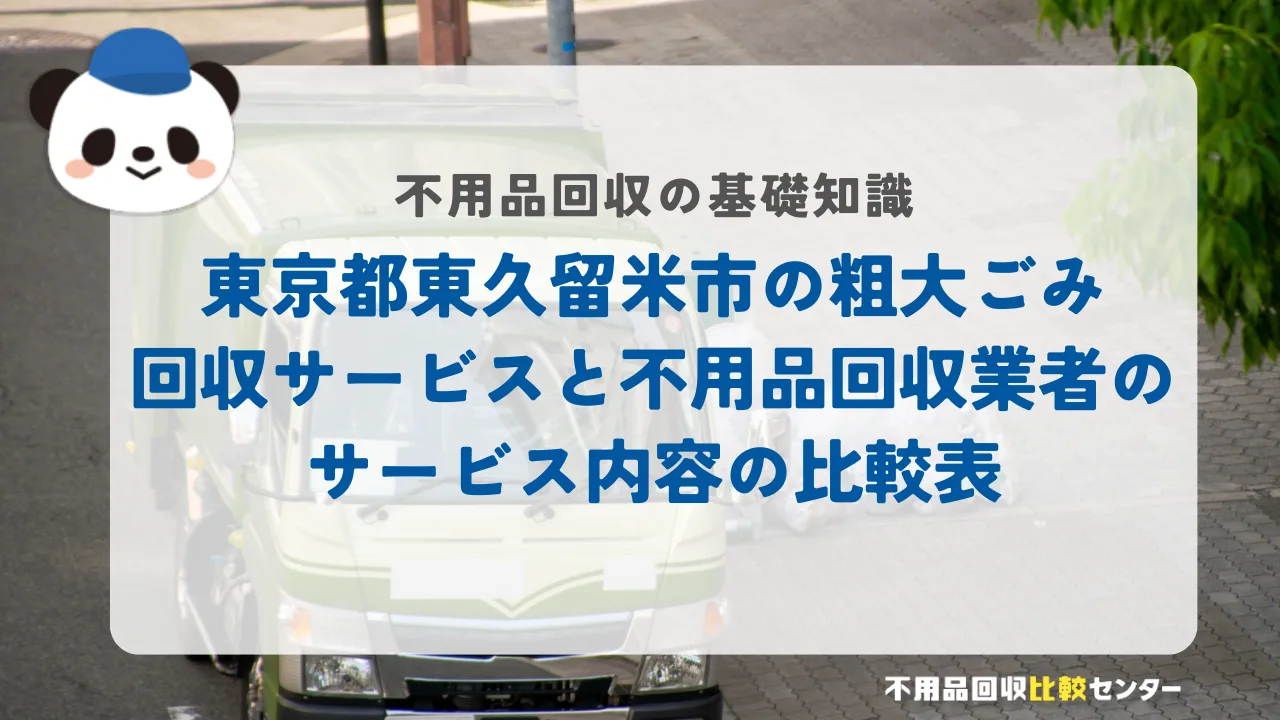 東京都東久留米市の粗大ごみ回収サービスと不用品回収業者のサービス内容の比較表