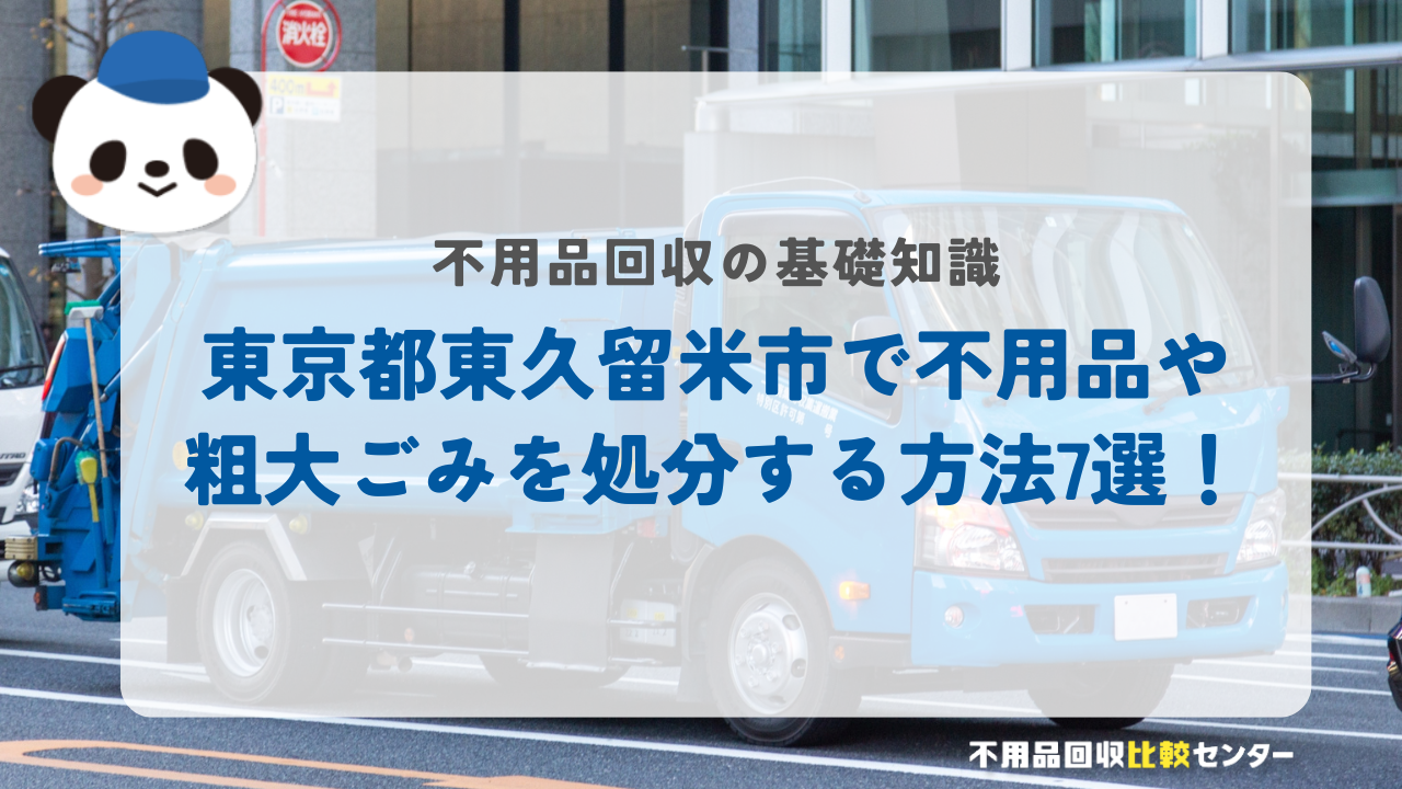 東京都東久留米市で不用品や粗大ごみを処分する方法7選！