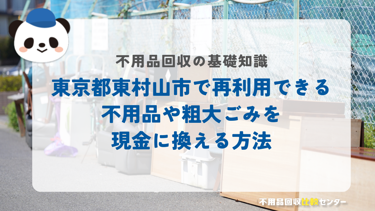東京都東村山市で再利用できる不用品や粗大ごみを現金に換える方法