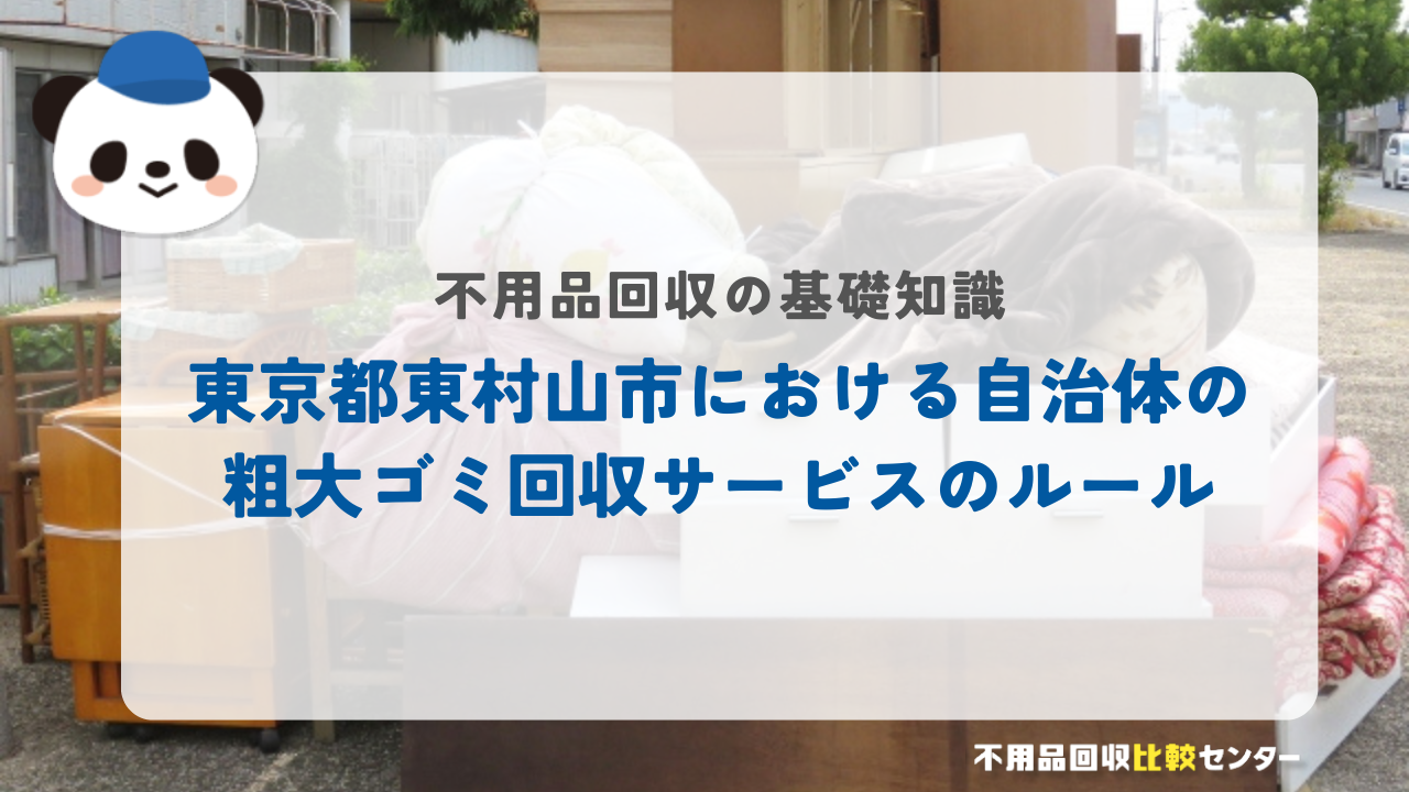 東京都東村山市における自治体の粗大ゴミ回収サービスのルール