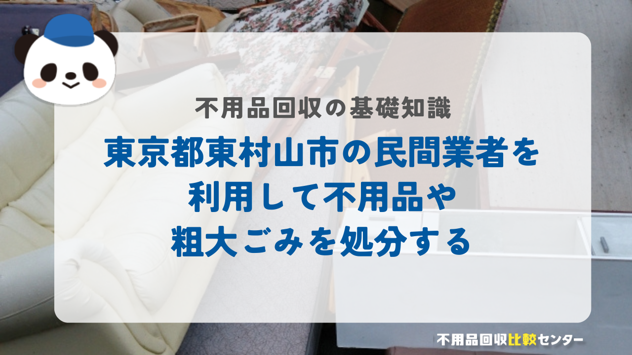 東京都東村山市の民間業者を利用して不用品や粗大ごみを処分する