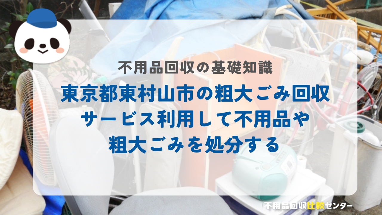 東京都東村山市の粗大ごみ回収サービス利用して不用品や粗大ごみを処分する