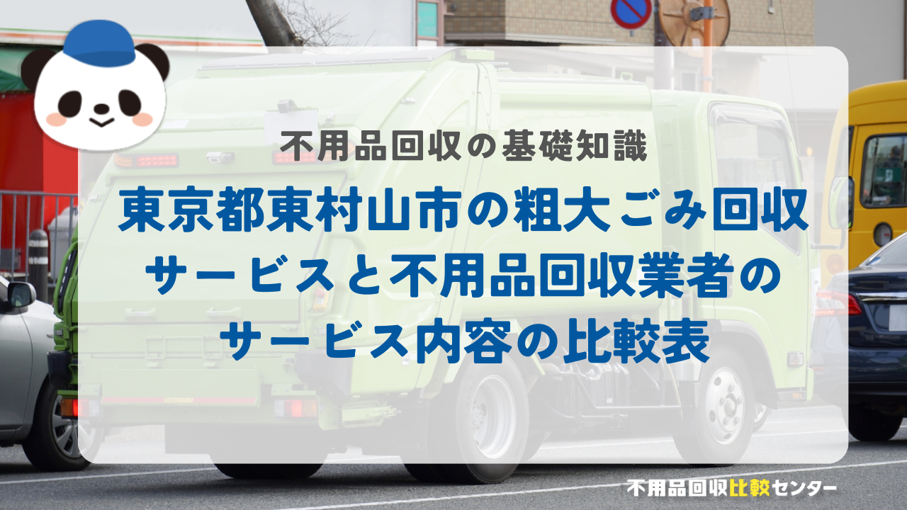 東京都東村山市の粗大ごみ回収サービスと不用品回収業者のサービス内容の比較表