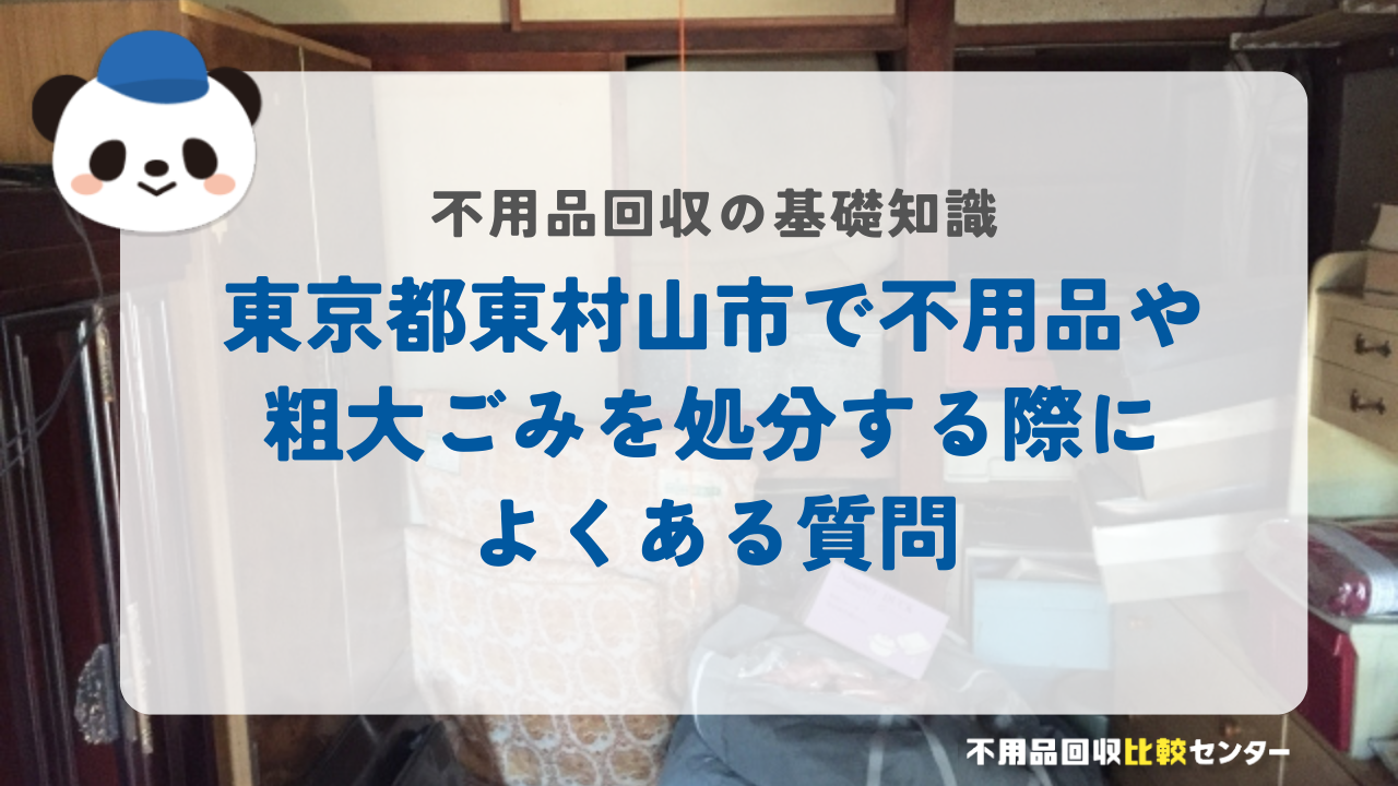 東京都東村山市で不用品や粗大ごみを処分する際によくある質問