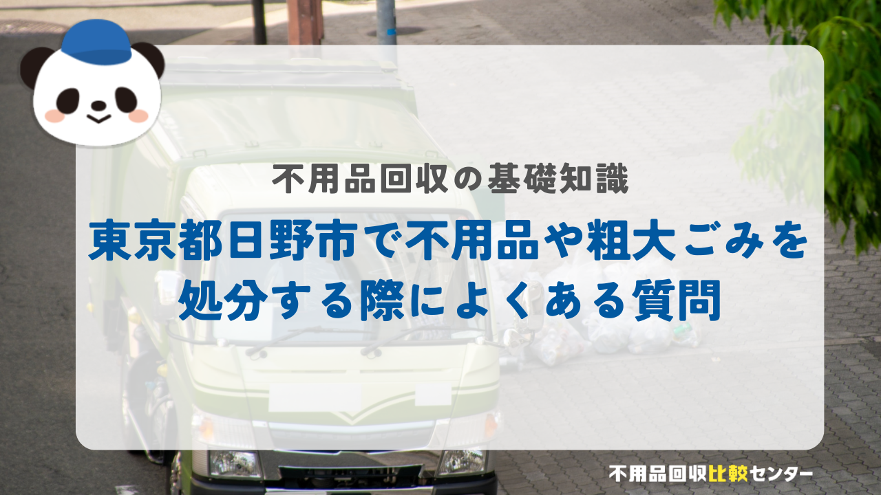 東京都日野市で不用品や粗大ごみを処分する際によくある質問