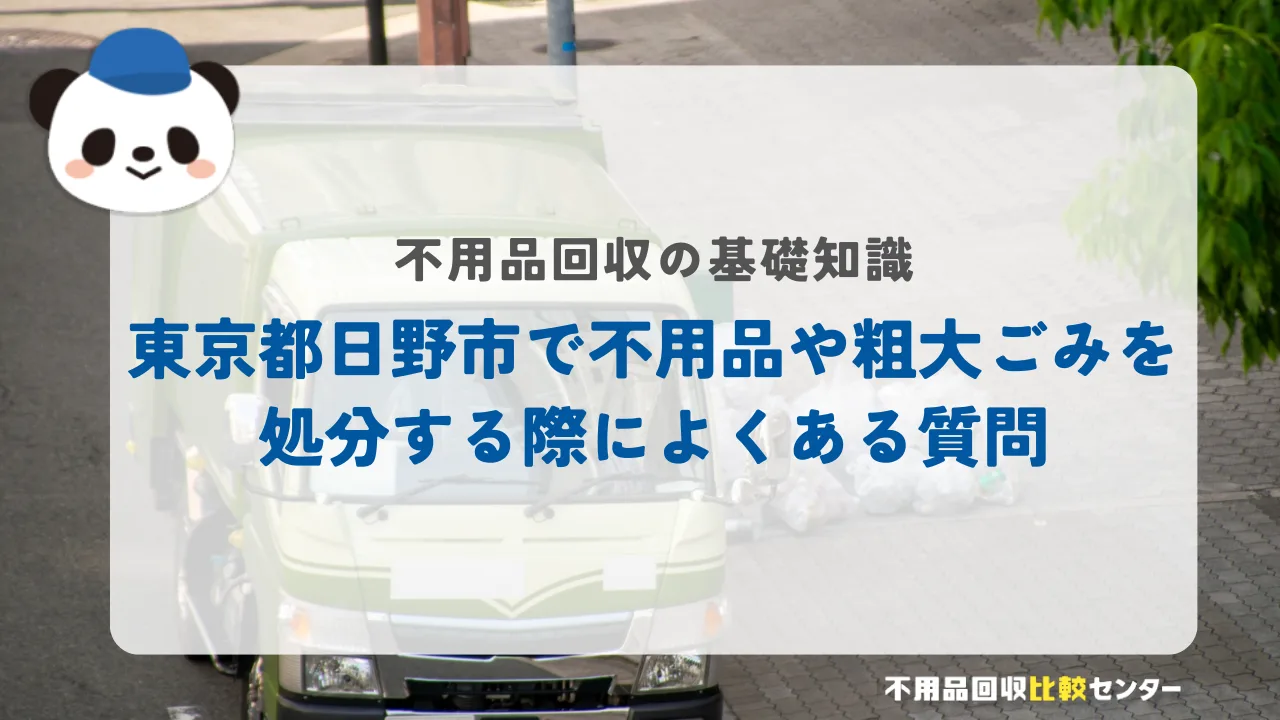 東京都日野市で不用品や粗大ごみを処分する際によくある質問