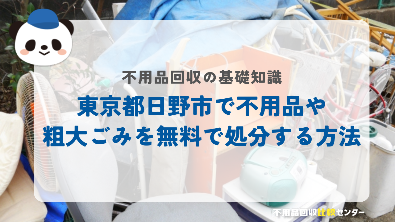 東京都日野市で不用品や粗大ごみを無料で処分する方法