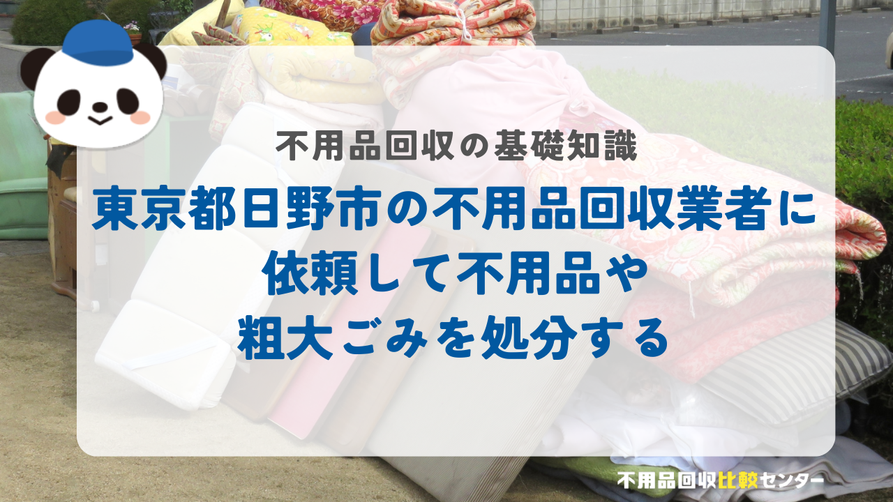 東京都日野市の不用品回収業者に依頼して不用品や粗大ごみを処分する