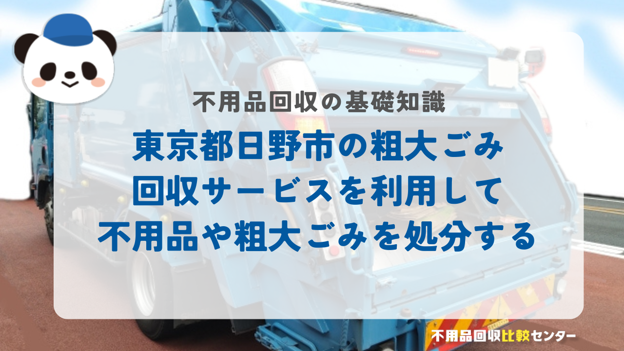 東京都日野市の粗大ごみ回収サービス利用して不用品や粗大ごみを処分する