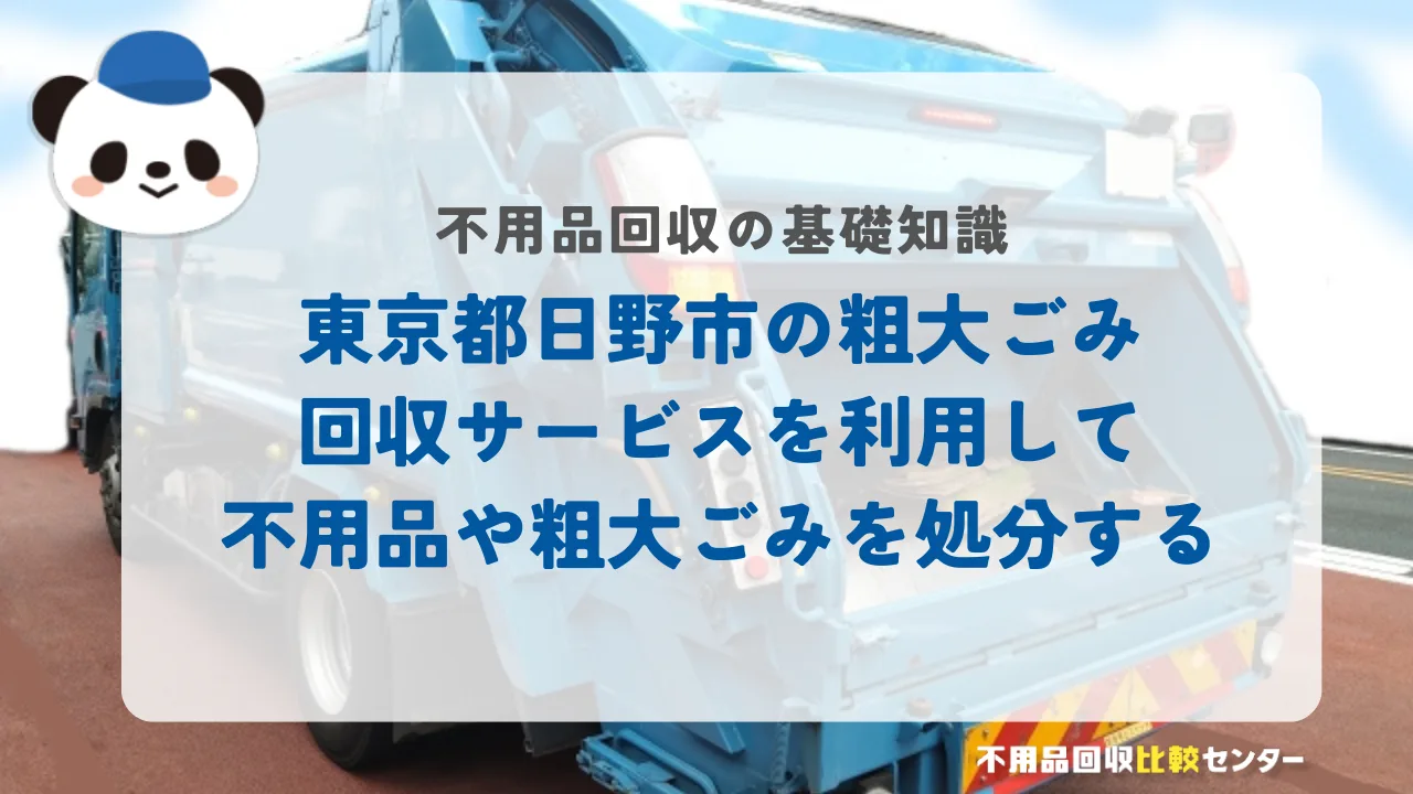 東京都日野市の粗大ごみ回収サービス利用して不用品や粗大ごみを処分する