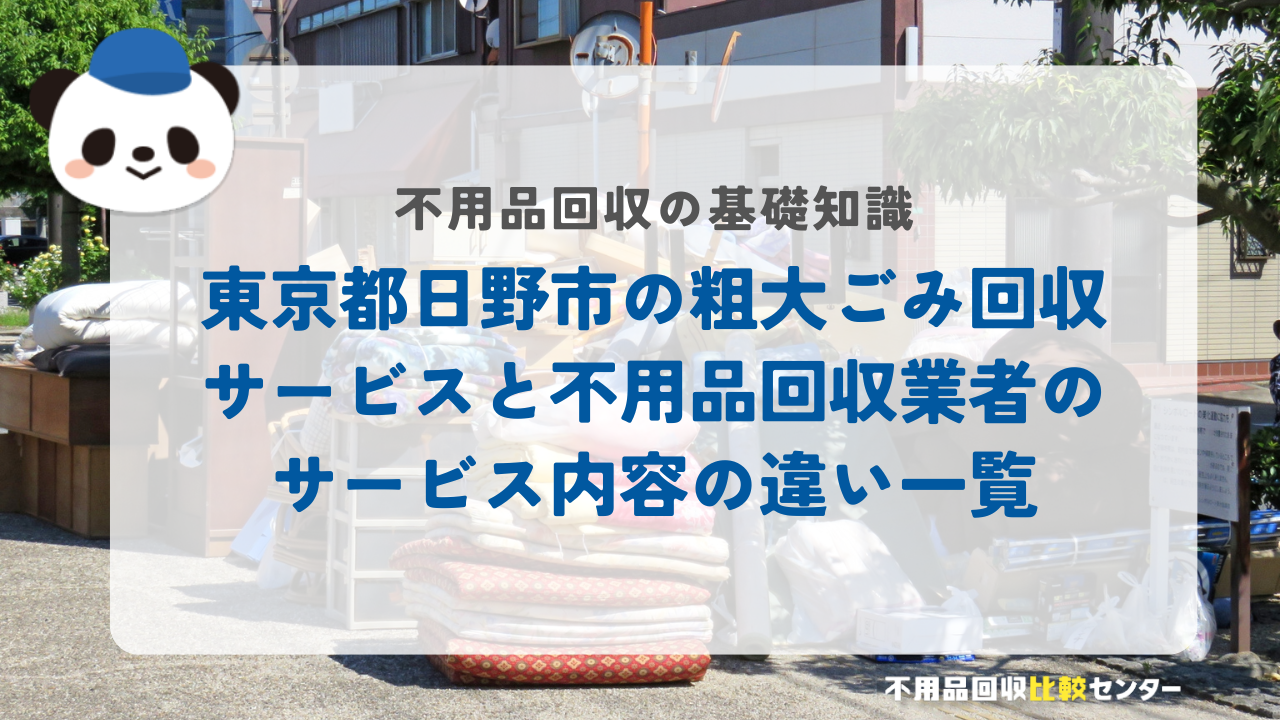 東京都日野市の粗大ごみ回収サービスと不用品回収業者のサービス内容の違い一覧