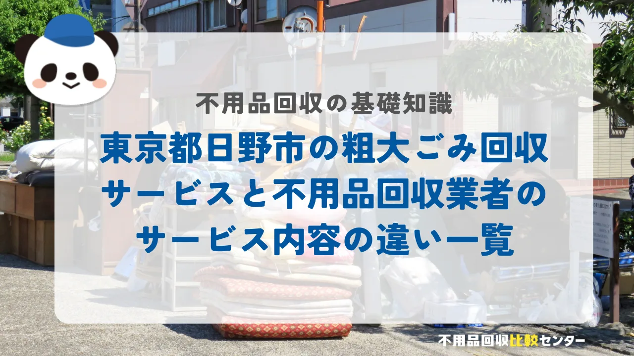 東京都日野市の粗大ごみ回収サービスと不用品回収業者のサービス内容の違い一覧