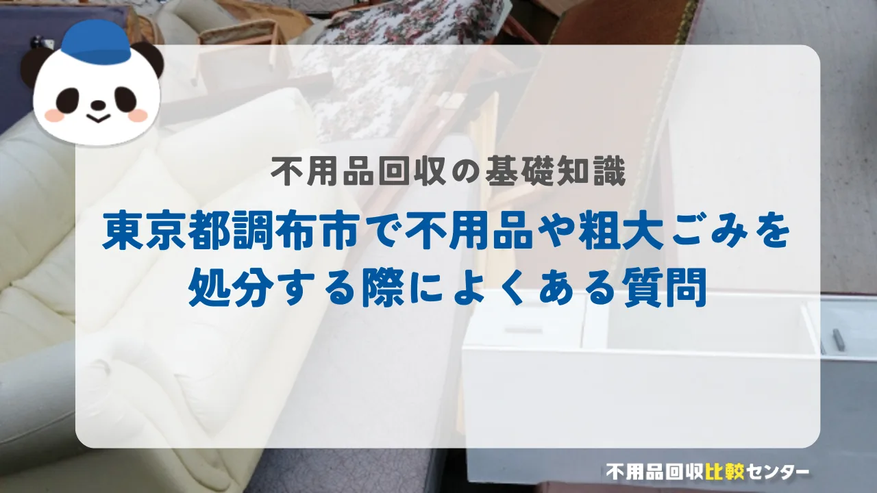 東京都調布市で不用品や粗大ごみを処分する際によくある質問