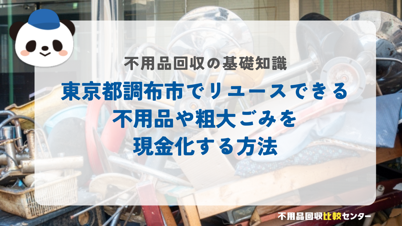 東京都調布市でリユースできる不用品や粗大ごみを現金化する方法