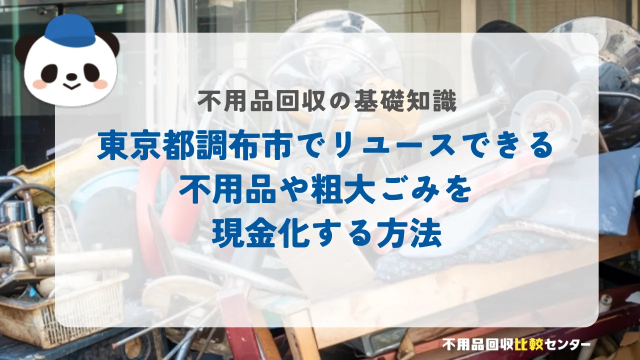 東京都調布市でリユースできる不用品や粗大ごみを現金化する方法