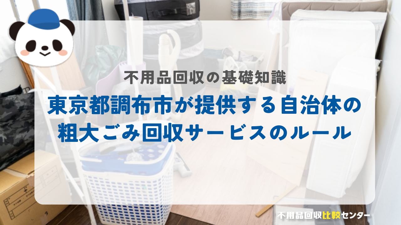 東京都調布市が提供する自治体の粗大ごみ回収サービスのルール