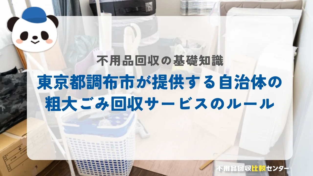 東京都調布市が提供する自治体の粗大ごみ回収サービスのルール