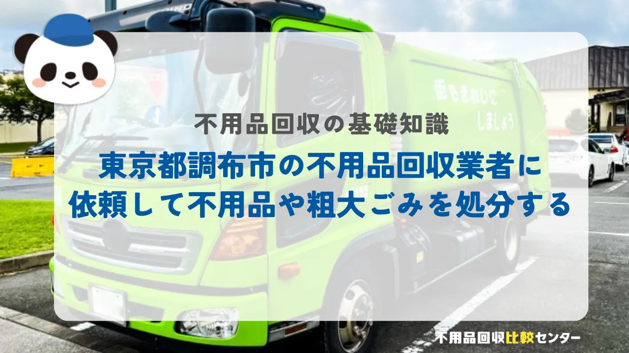 東京都調布市の不用品回収業者に依頼して不用品や粗大ごみを処分する