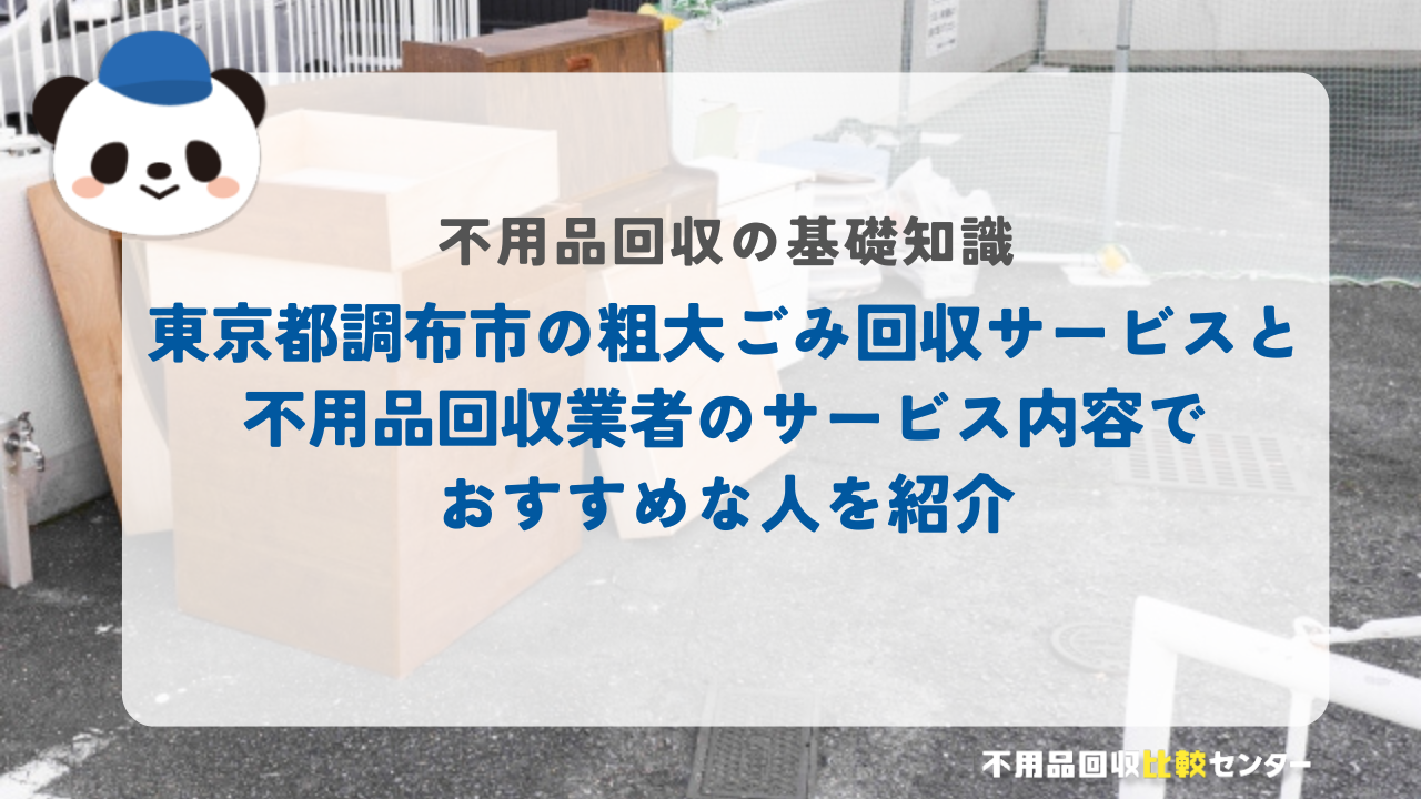東京都調布市の粗大ごみ回収サービスと不用品回収業者のサービス内容でおすすめな人を紹介