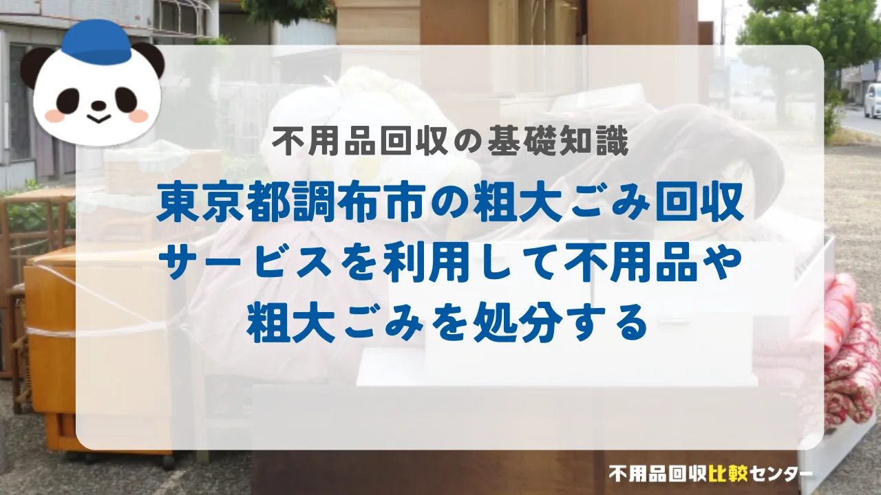 東京都調布市の粗大ごみ回収サービスを利用して不用品や粗大ごみを処分する