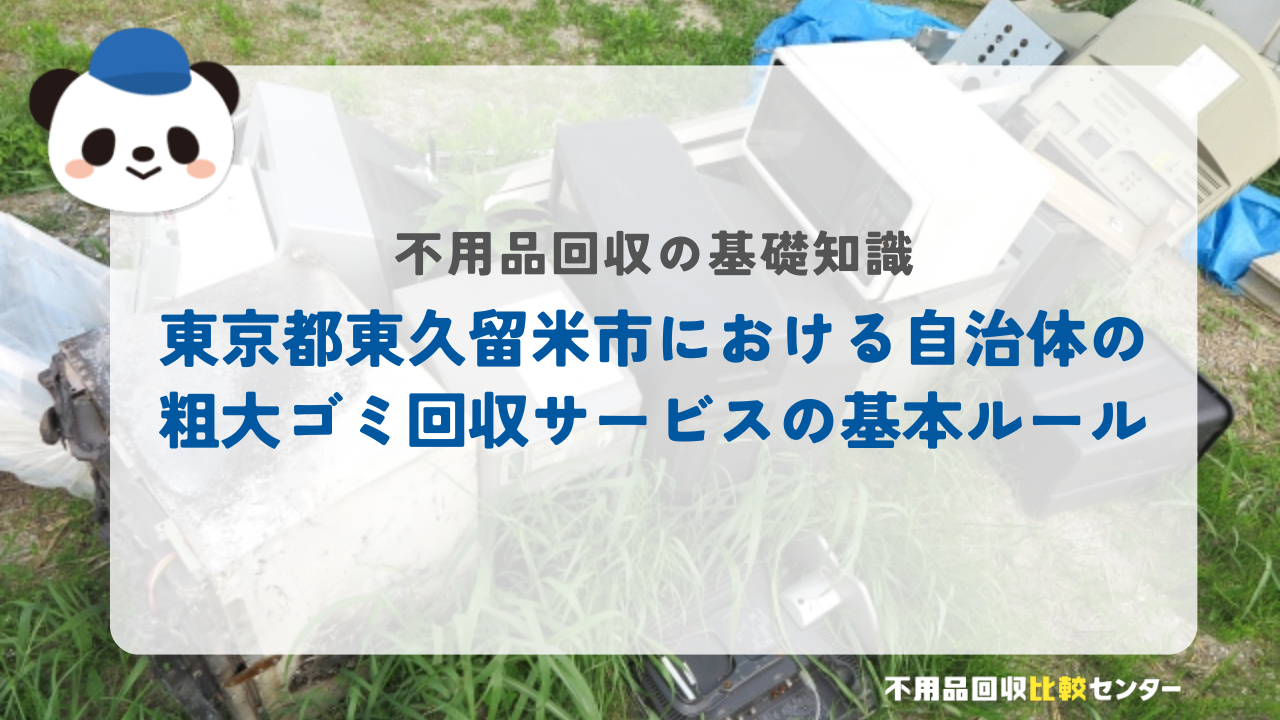 東京都東久留米市における自治体の粗大ゴミ回収サービスの基本ルール