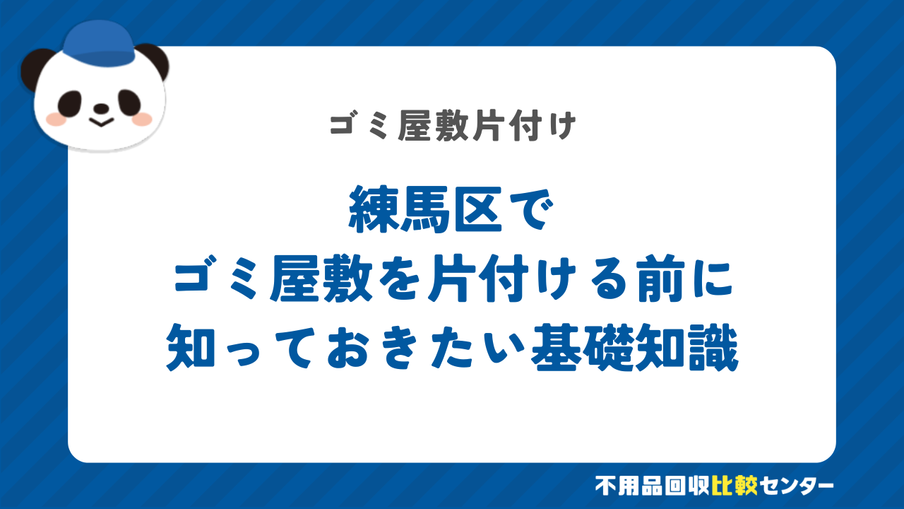 練馬区でゴミ屋敷を片付ける前に知っておきたい基礎知識