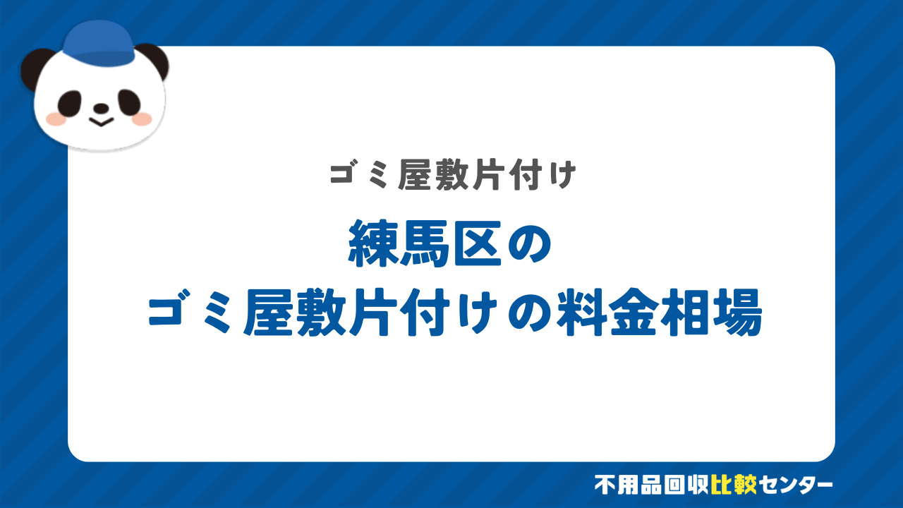練馬区のゴミ屋敷片付けの料金相場
