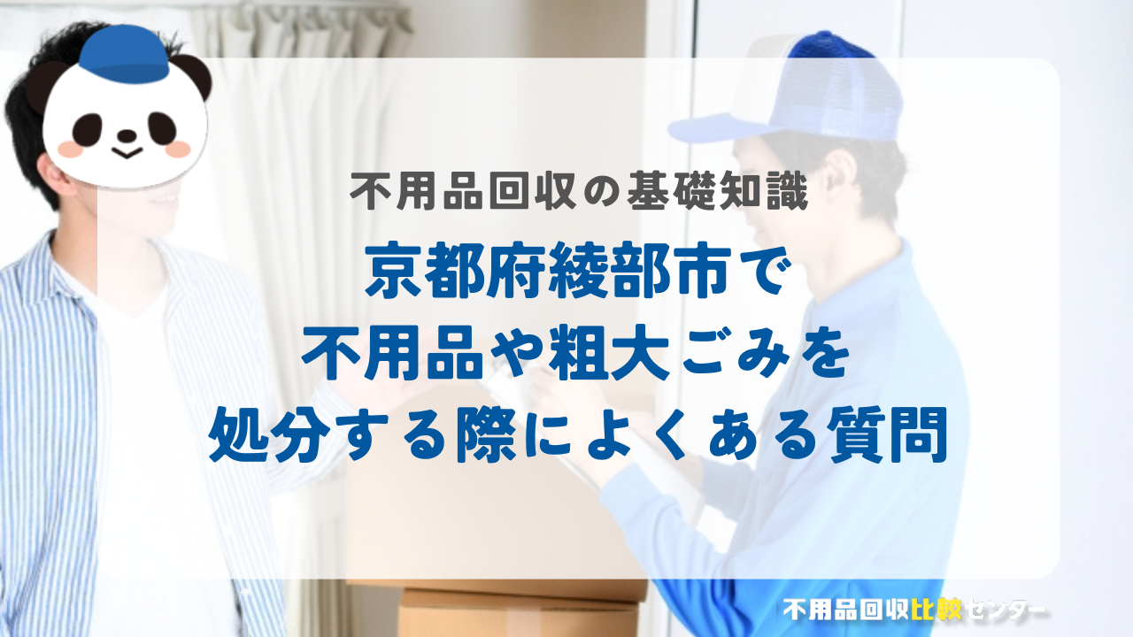 京都府綾部市で不用品や粗大ごみを処分する際によくある質問