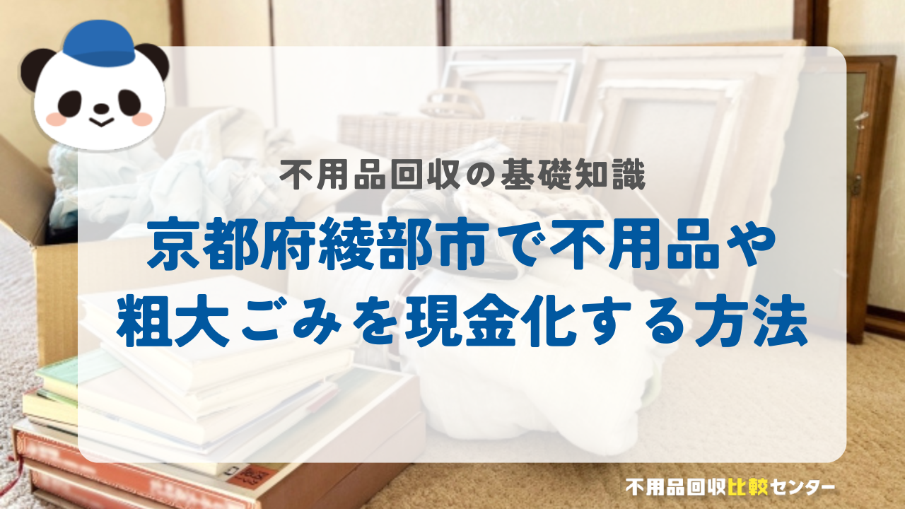 京都府綾部市で不用品や粗大ごみを現金化する方法