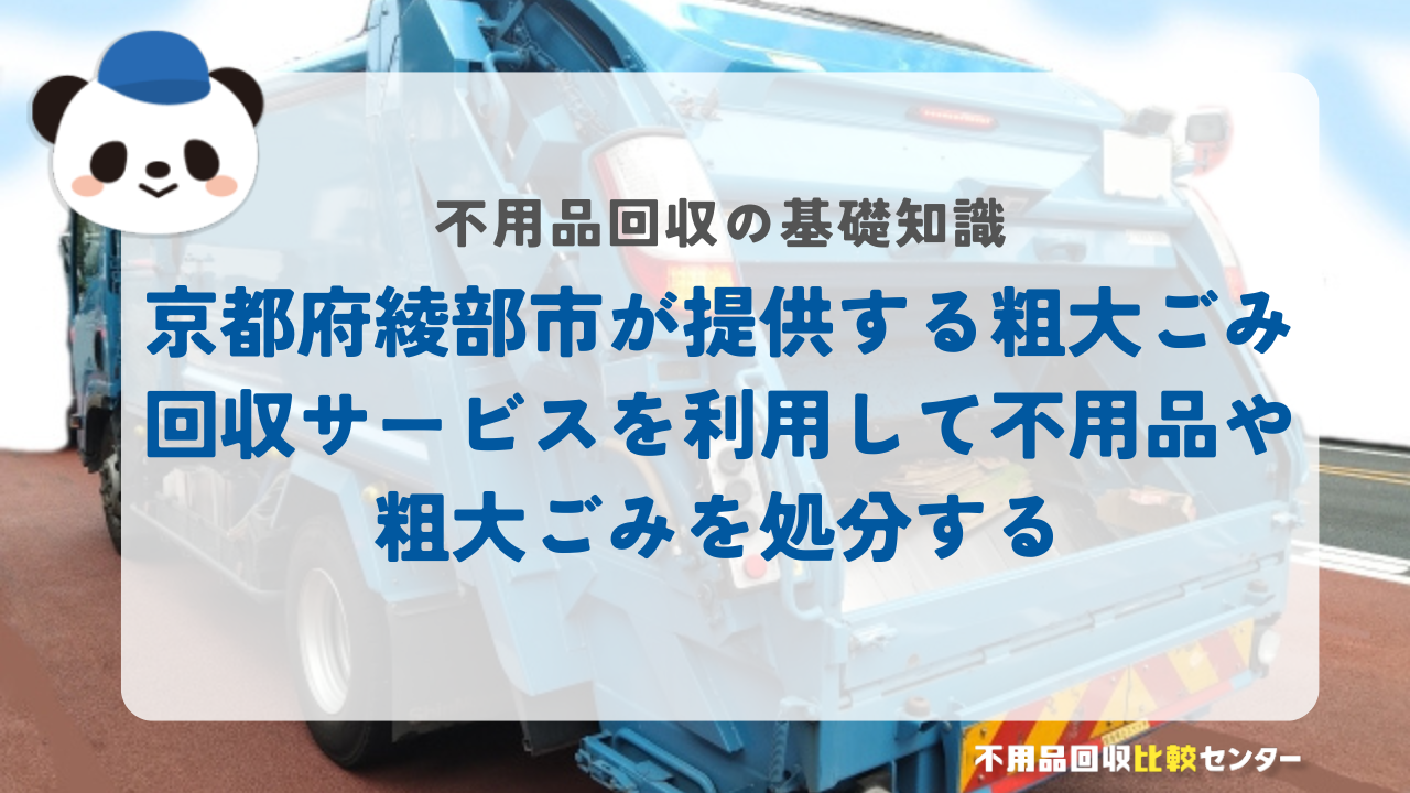 京都府綾部市が提供する粗大ごみ回収サービスを利用して不用品や粗大ごみを処分する