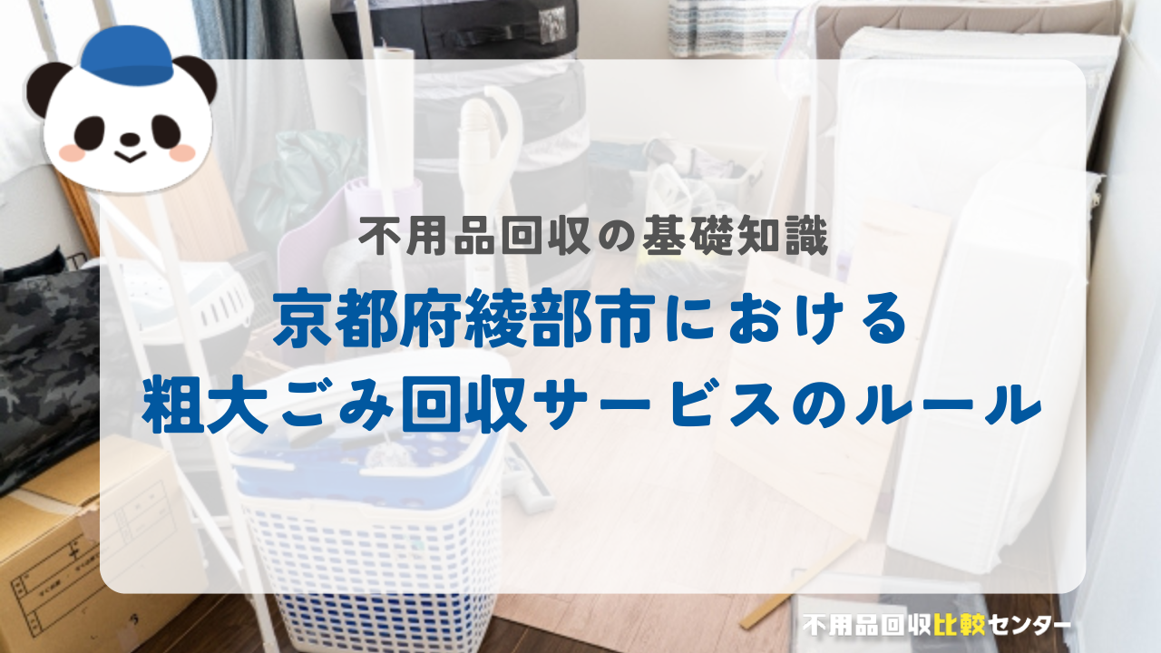 京都府綾部市における粗大ごみ回収サービスのルール