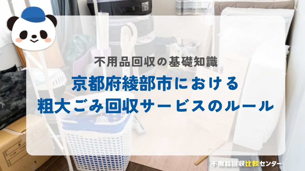 京都府綾部市における粗大ごみ回収サービスのルール