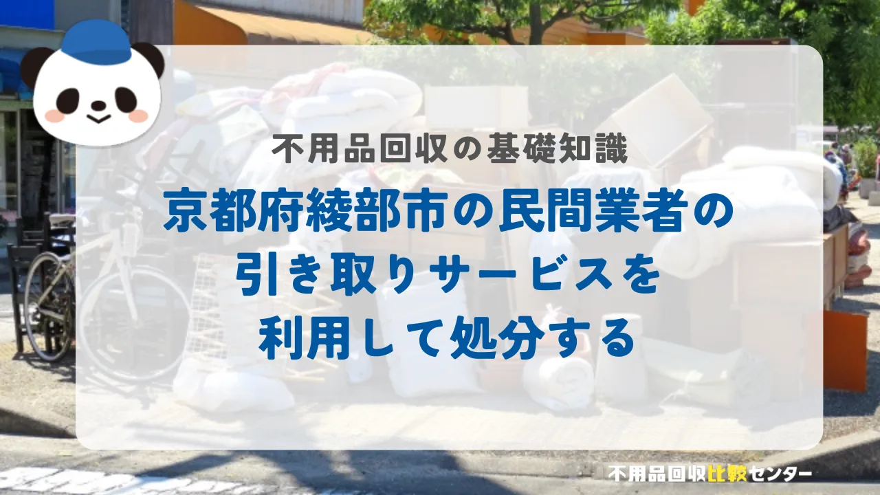 京都府綾部市の民間業者の引き取りサービスを利用して処分する