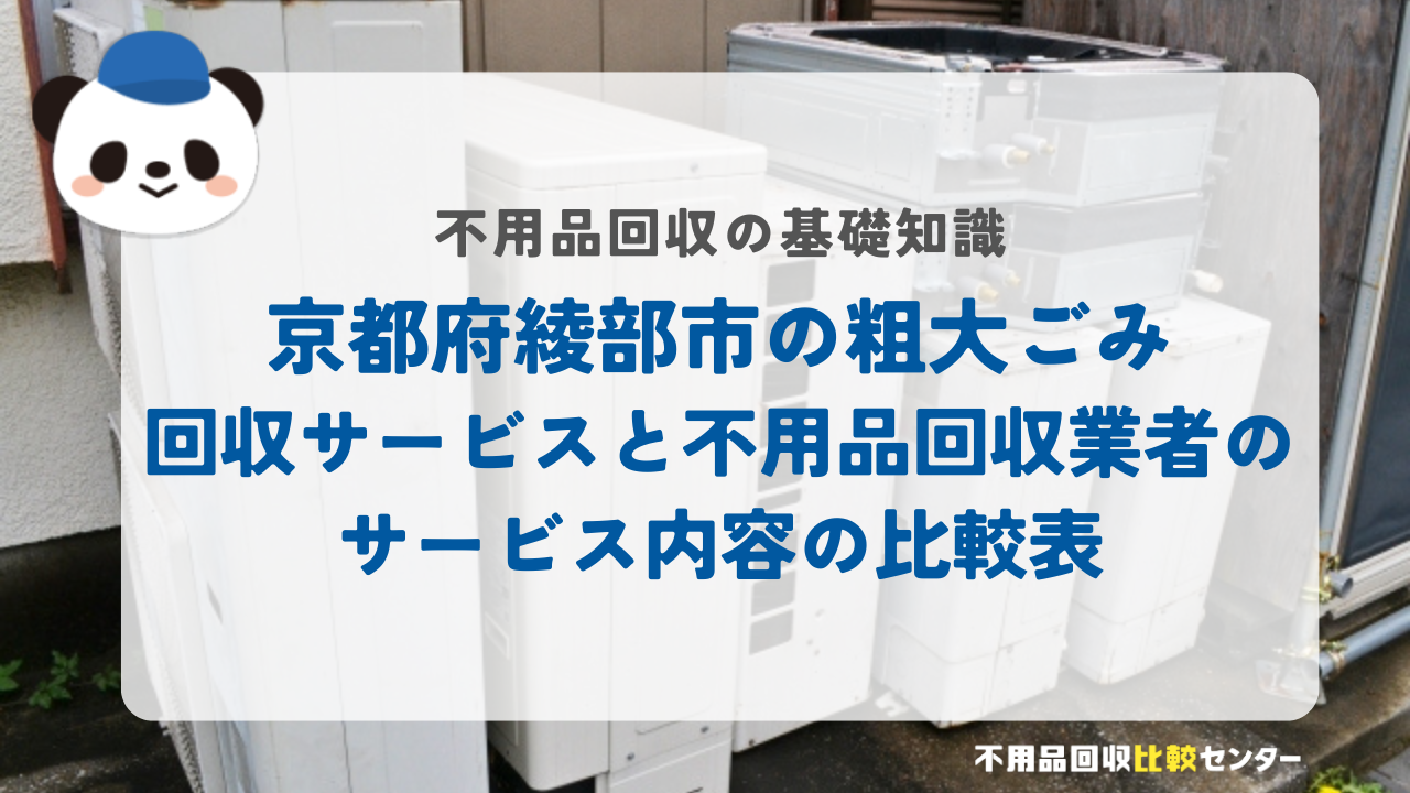 京都府綾部市の粗大ごみ回収サービスと不用品回収業者のサービス内容の比較表