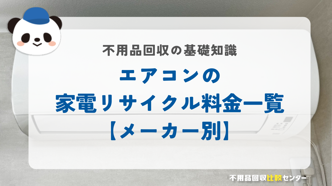 エアコンの家電リサイクル料金一覧【メーカー別】