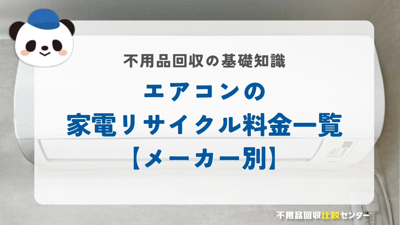 エアコンの家電リサイクル料金一覧【メーカー別】