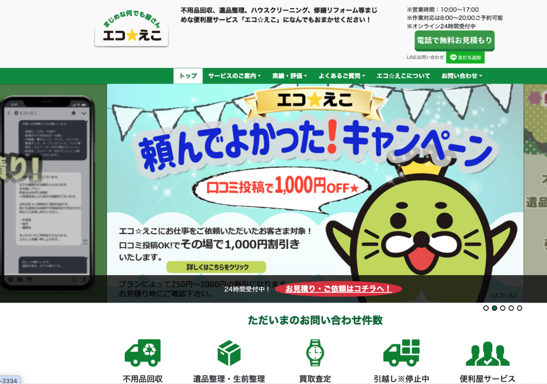 エコ☆えこ