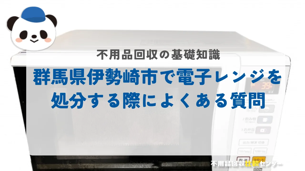 伊勢崎市で電子レンジを処分する際によくある質問