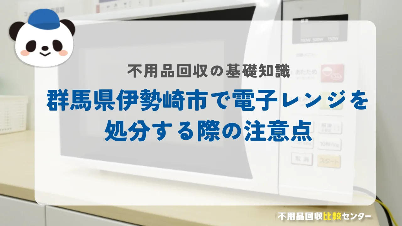 伊勢崎市で電子レンジを処分する際の注意点